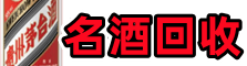 克山县佳鑫名酒回收店